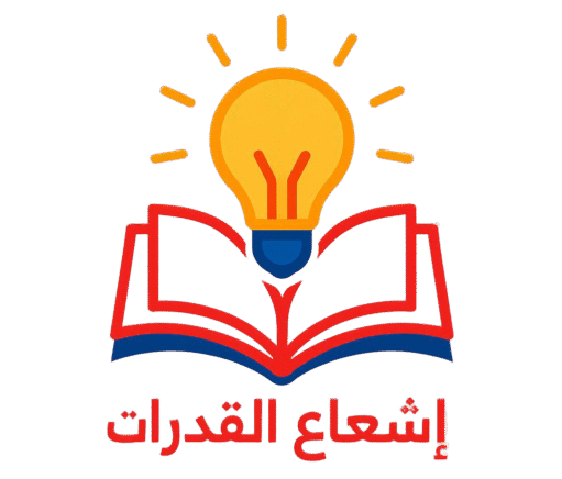 منصة إشعاع القدرات التعليمية